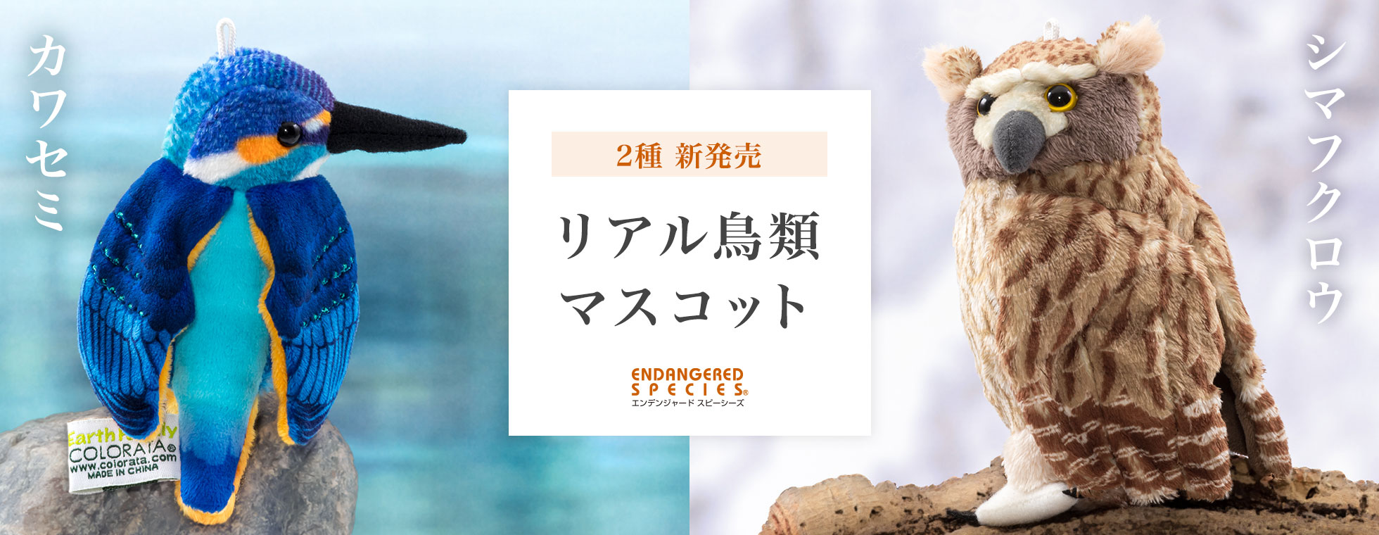 リアル鳥類マスコット2種