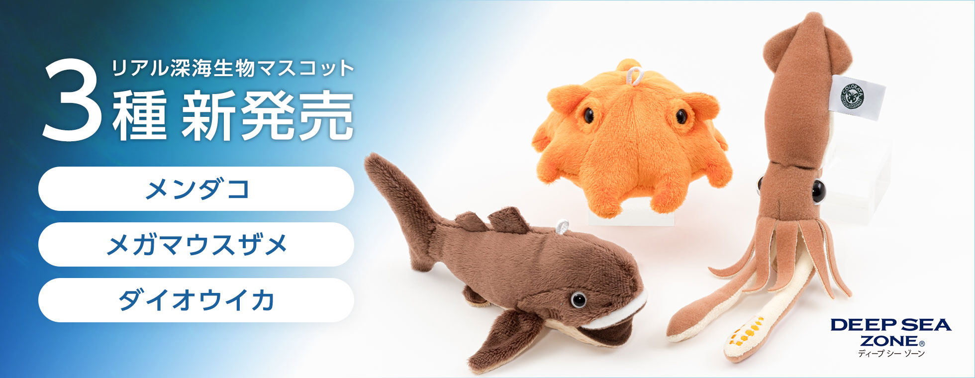 リアル深海生物マスコット3種