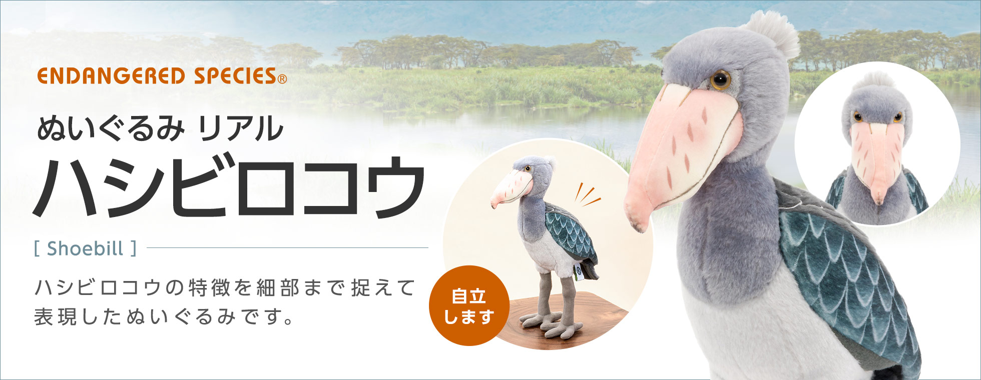 ぬいぐるみ リアル ハシビロコウ