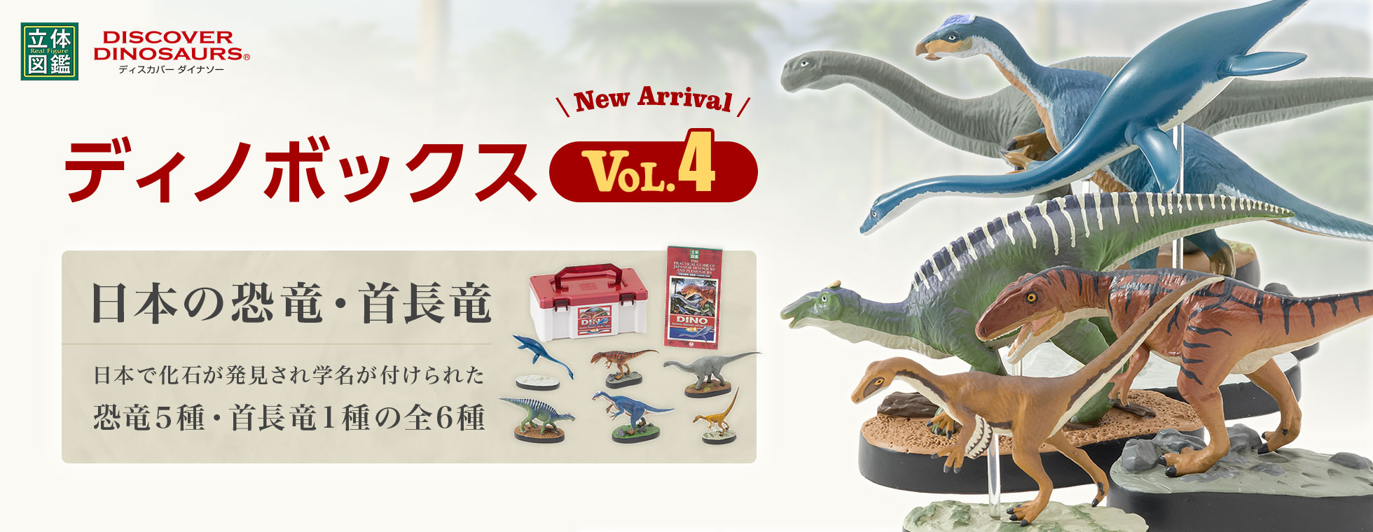 立体図鑑 ディノボックス VOL.4