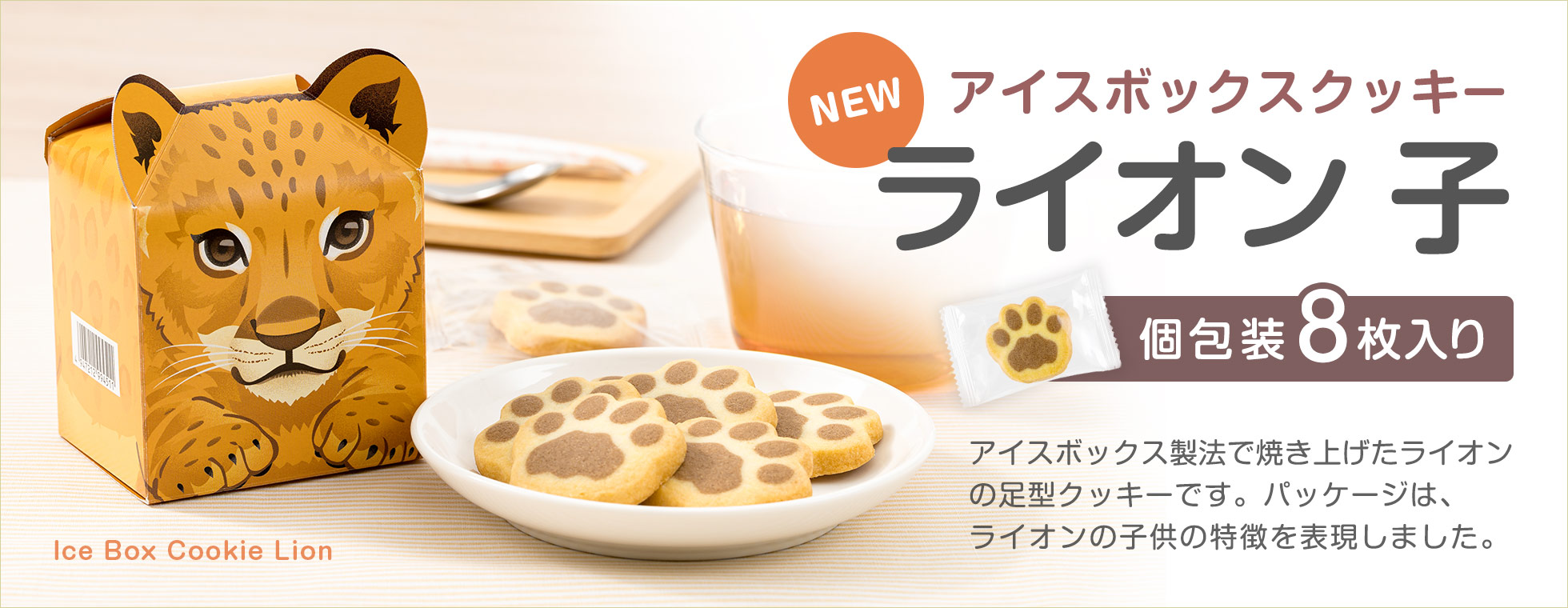 アイスボックスクッキー ライオン 子