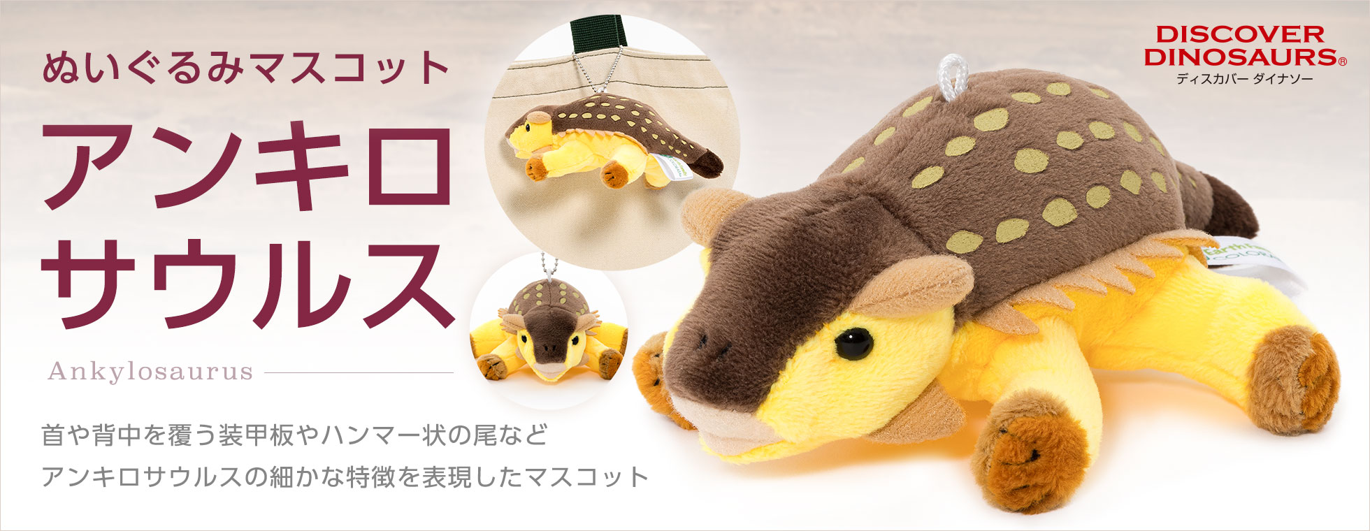 ぬいぐるみマスコット アンキロサウルス