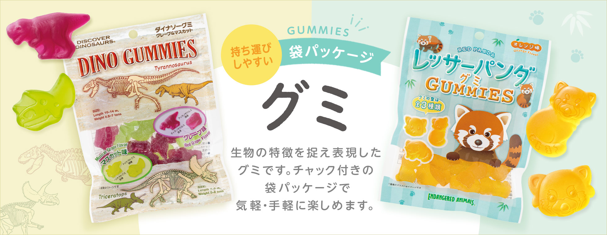 グミ(袋パッケージ)ダイナソー・レッサーパンダ