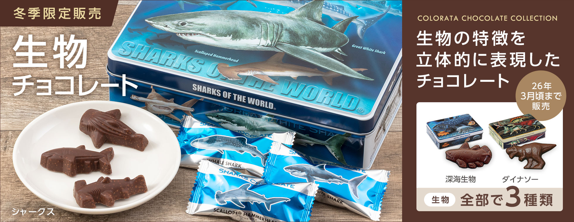 冬季限定:生物チョコレート3種類販売開始