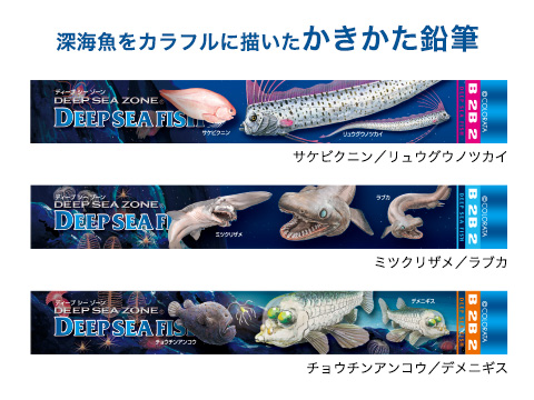 かきかた鉛筆３本セット２B 深海魚 │動物 カロラータ オンライン